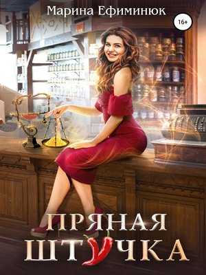 cover image of Пряная штучка